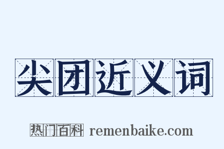 尖团近义词是什么意思的图片